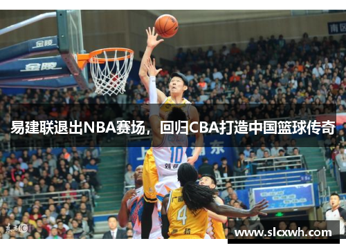 易建联退出NBA赛场，回归CBA打造中国篮球传奇