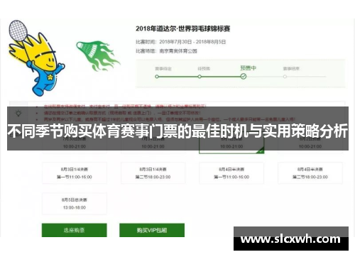 不同季节购买体育赛事门票的最佳时机与实用策略分析