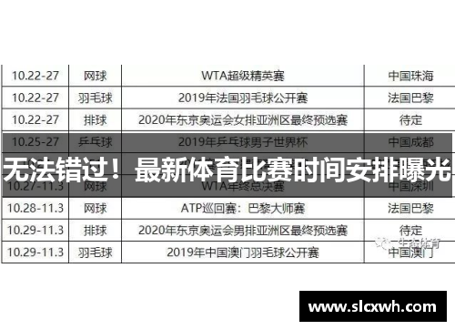 无法错过！最新体育比赛时间安排曝光