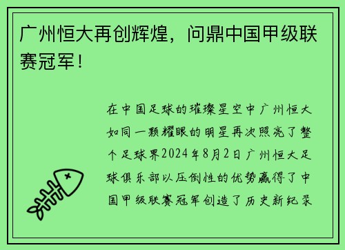 广州恒大再创辉煌,问鼎中国甲级联赛冠军!