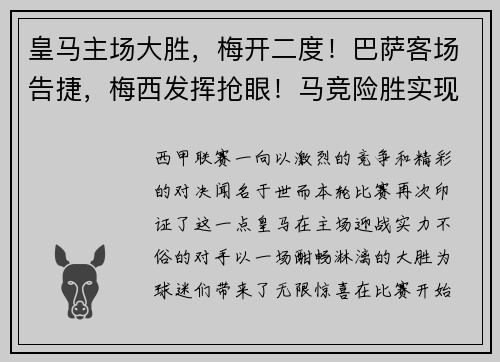 皇马主场大胜,梅开二度!巴萨客场告捷,梅西发挥抢眼!马竞险胜实现连胜,西甲竞争激烈!
